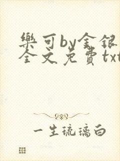 乐可by金银花全文免费txt