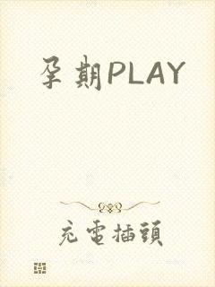 孕期PLAY