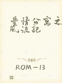 爱情公寓之子乔风流记