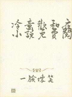 冷意欢和夜澜清小说免费阅读