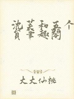 沈芙和五个消防员笔趣阁封面