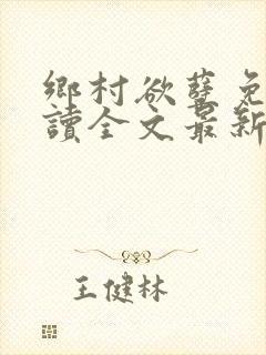 乡村欲孽免费阅读全文最新章节封面