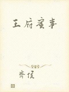 王府蜜事