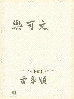 乐可文