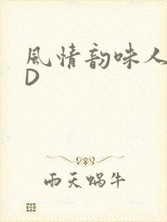 风情韵味人妻HD