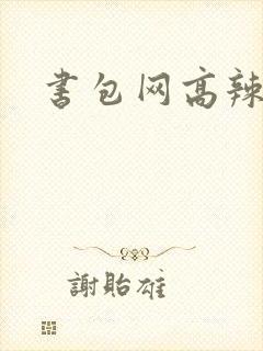 书包网高辣文封面