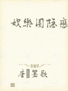 娱乐圈隐恋