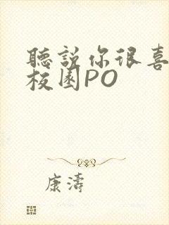 听说你很喜欢我校园PO封面