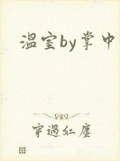 温室by掌中雀