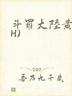 斗罗大陆黄文(H)封面