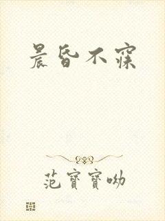 晨昏不寐