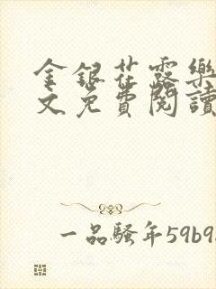 金银花露乐可全文免费阅读在线