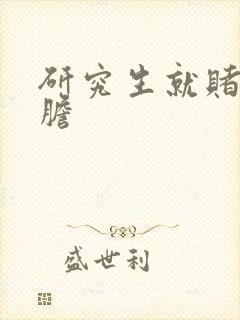 研究生就赌一个胆