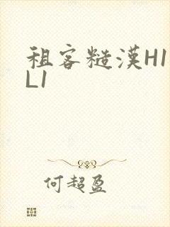 租客糙汉H1VL1