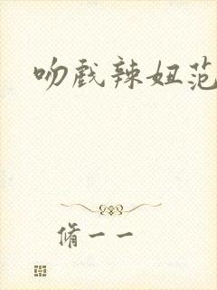 吻戏辣妞范