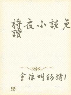 将夜小说免费阅读
