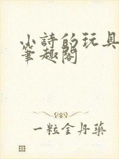 小诗的玩具日记笔趣阁