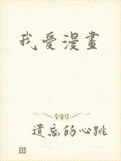 我爱漫画