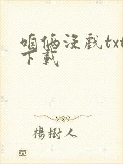 咱俩没戏txt下载