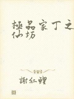 极品家丁之玉德仙坊