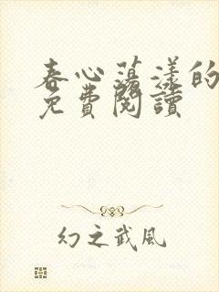 春心荡漾的小说免费阅读
