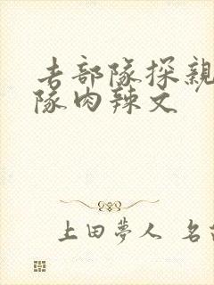 去部队探亲被全队肉辣文