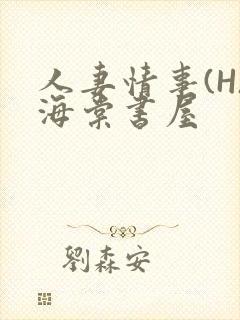 人妻情事(H)海棠书屋封面