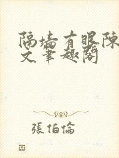 隔墙有眼陈贰全文笔趣阁