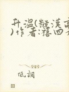 升温(糙汉高干)作者:禧四爷封面