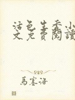 活色生香小说全文免费阅读
