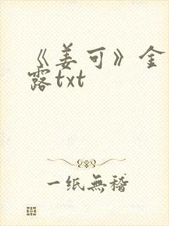《姜可》金银花露txt