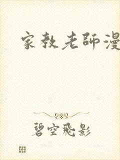 家教老师漫画