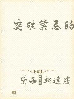 突破禁忌的爱