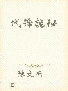 代号诡秘