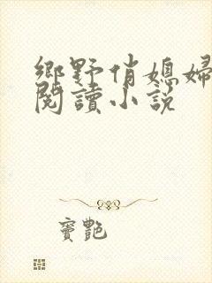 乡野俏媳妇免费阅读小说