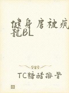 健身房被疯狂双龙BL