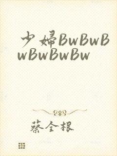 少妇BwBwBwBwBwBw