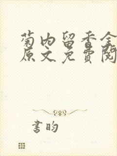 菊内留香金银花原文免费阅读封面