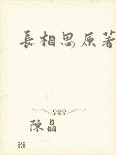 长相思原著小说封面