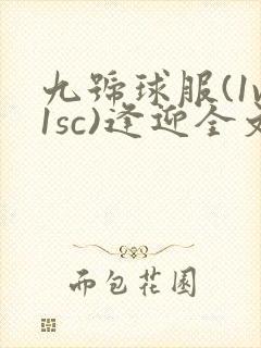 九号球服(1v1sc)逢迎全文阅读