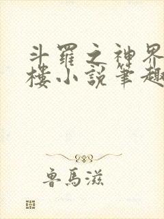 斗罗之神界青神楼小说笔趣阁免费阅读