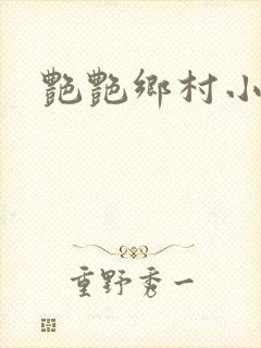 艳艳乡村小说封面