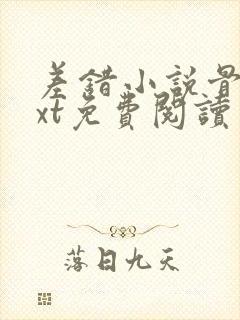 差错小说骨科txt免费阅读
