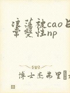 浪荡被cao日常双性np