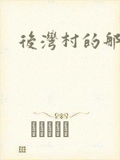 后湾村的那些事