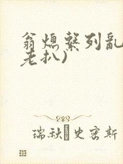 翁熄系列乱 (老扒)封面