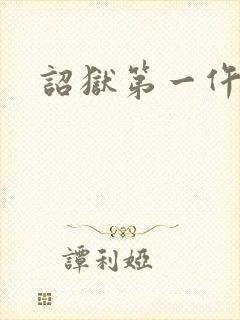诏狱第一仵作