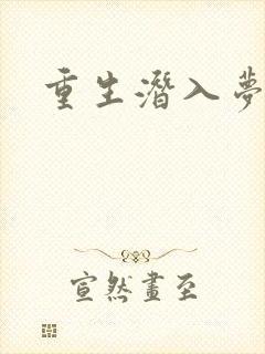 重生潜入梦