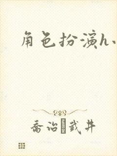 角色扮演h小说