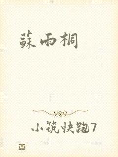 苏雨桐